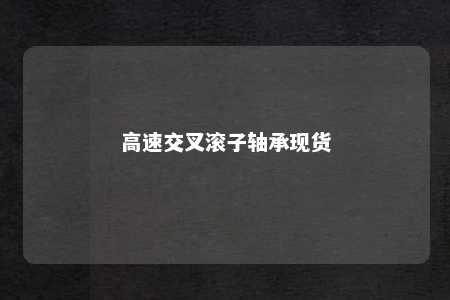 高速交叉滚子轴承现货 